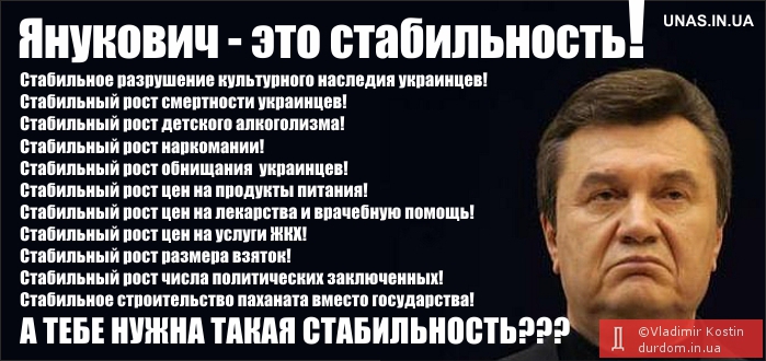 Янукович - это стабильность!