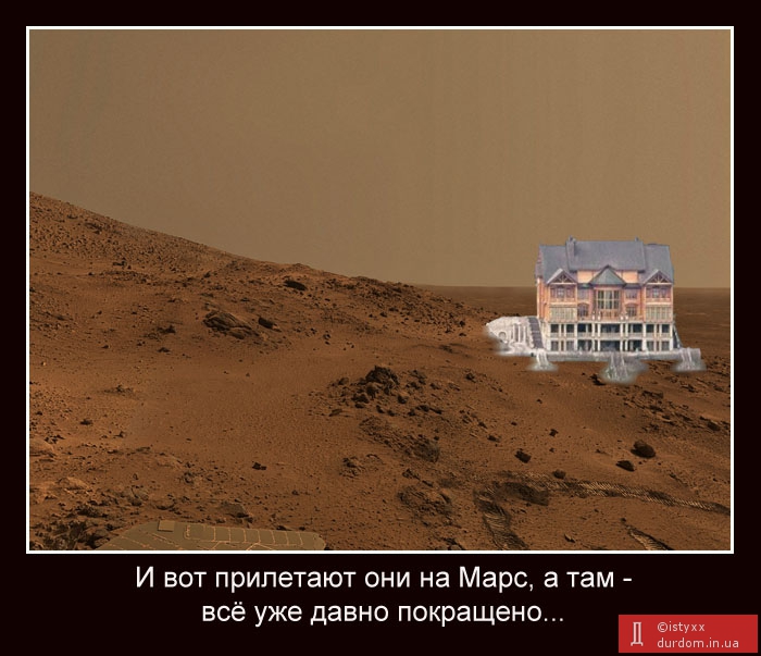 Покращення - и на Марсе покращення