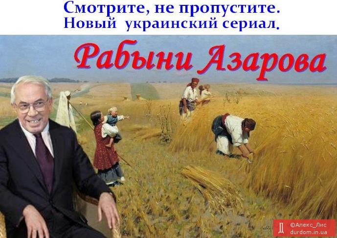 Азаров ощущает нехватку сериалов о простых украинцах: Кто-то должен сеять, а кто-то пахать...