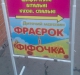 Дитячий магазин відкрито і покращено під патронатом партії Регіонів))))