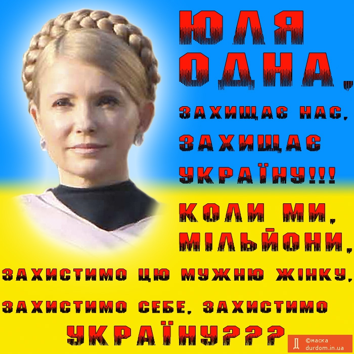 Юля, ми, Україна.