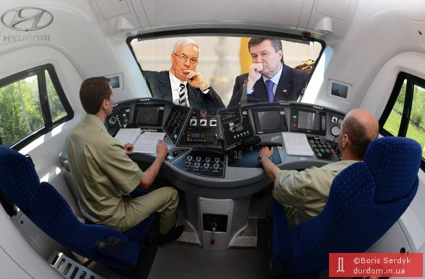Кондуктор не спешит, кондуктор понимает... Янукович, Азаров и вообще Хюндай