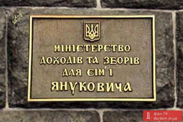 Міністерство ПокРащення доходів Януковича