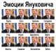 Эмоции Януковича