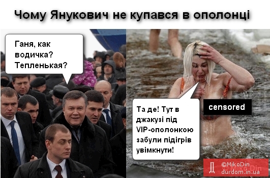 Чому Янукович не купався в ополонці