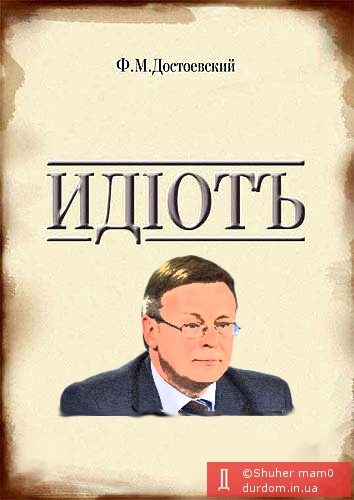 Донецкий гопник - министр иностранных дел Украины