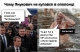 Чому Янукович не купався в ополонці