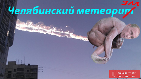 Путинский космический метеоризм