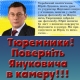 Поверніть Януковича в камеру!!!