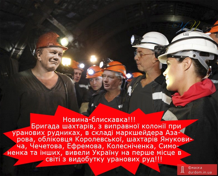 Герої-шахтарі.