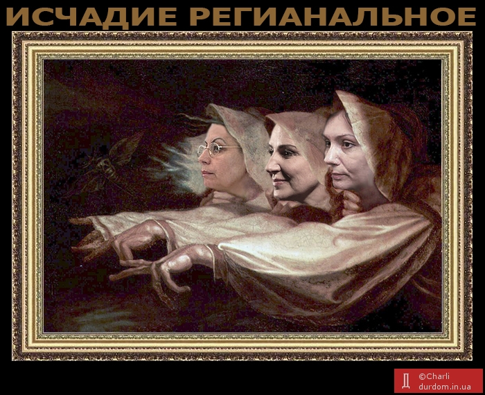 Три ведьмы...