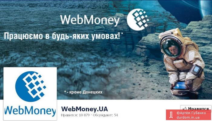 WebMoney vs Donbass