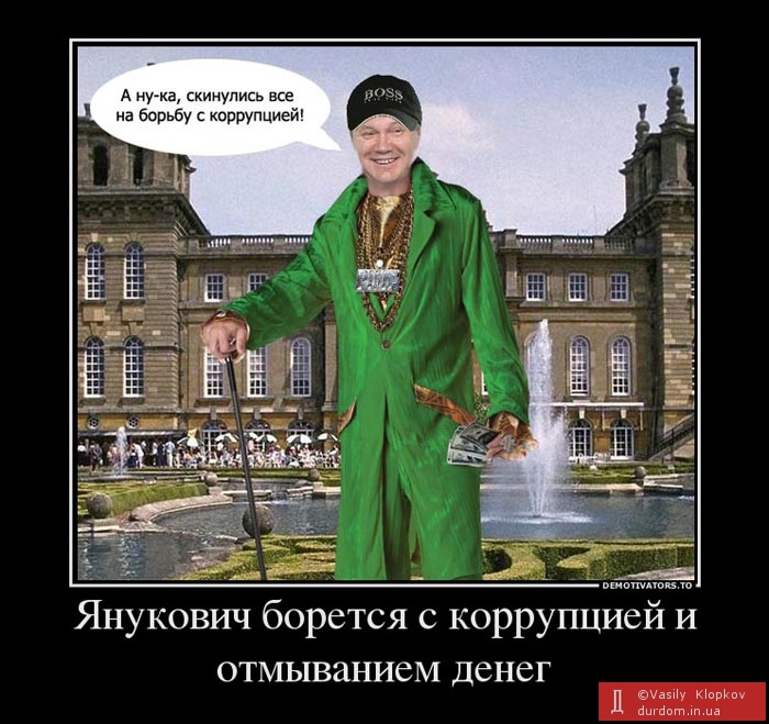 Янукович борется с коррупцией и отмыванием денег