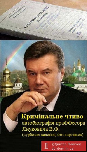 Нарешті світ побачить книгу, за яку Янукович отримав вже 30 млн. грн. гонорару!