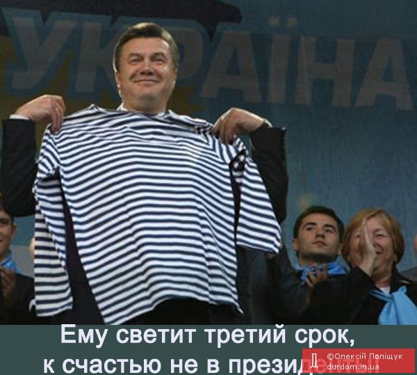Янукович наш президент
