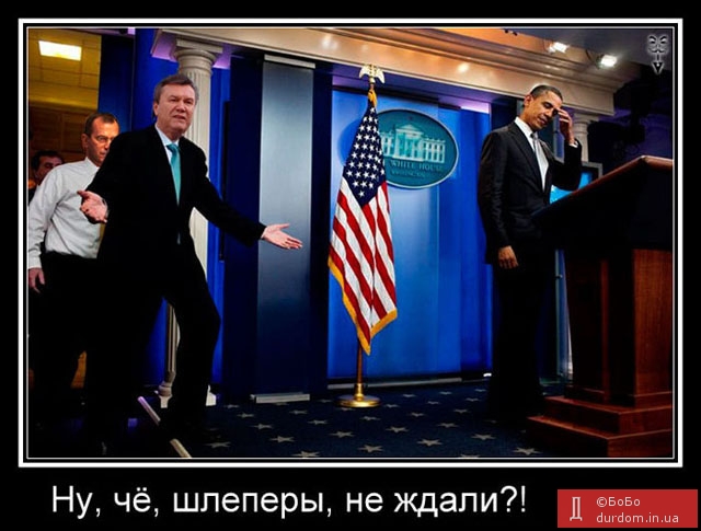 Янукович все-таки встретился с Обамой...