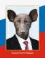 найден президент, похожий на собаку)