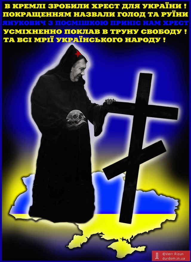 Ще не вмерла Україна ?...бо хрест вже змайстрували...