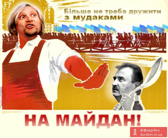 На Майдан!