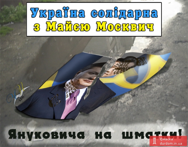 Януковича на шматки!