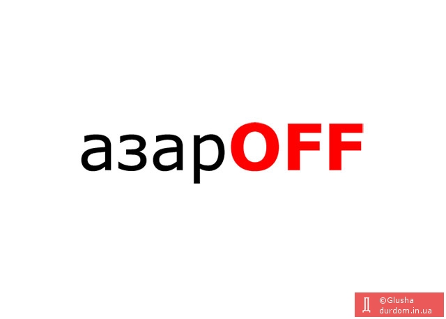 азарOFF