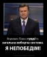 Янукович: Поки є судді та загальна виборча система, Я НЕПОБЕДІМ! - thenewneandertalien.wordpress.com