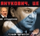 Янукович, це