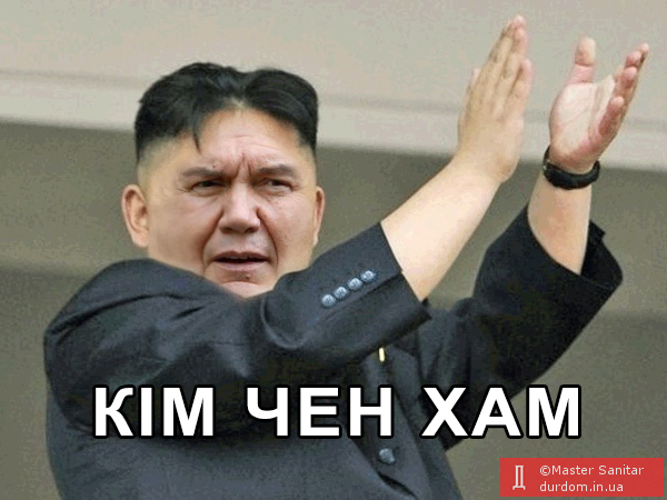 Кім Чен Хам аплодує встановленню диктатури