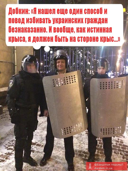 Добкин оделся в Беркут, чтобы «помочить» украинцев.