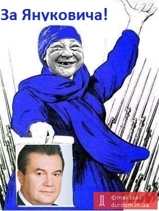 За Януковича!