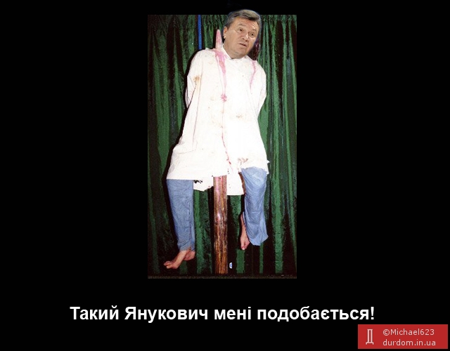Янукович надихає...