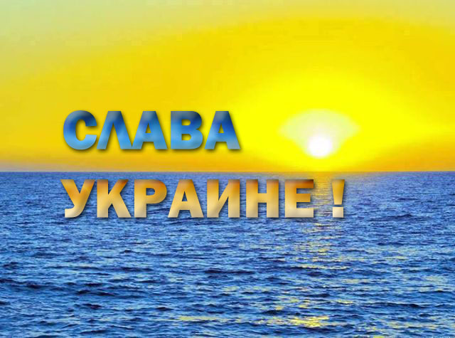 Слава новой Украине!!! павшим героям Слава!
