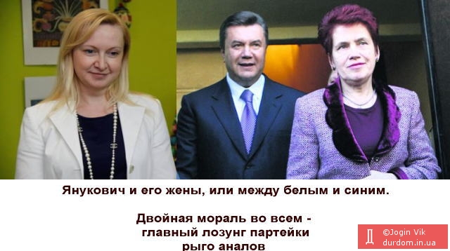 Янукович и его жены, или между белым и синим