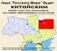 Лицо "Русского Мира" будет КИТАЙСКИМ - Янукович отдал 3 млн га под заселение китайцам.