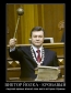 Янукович таки вписал свое имя в историю Украины!