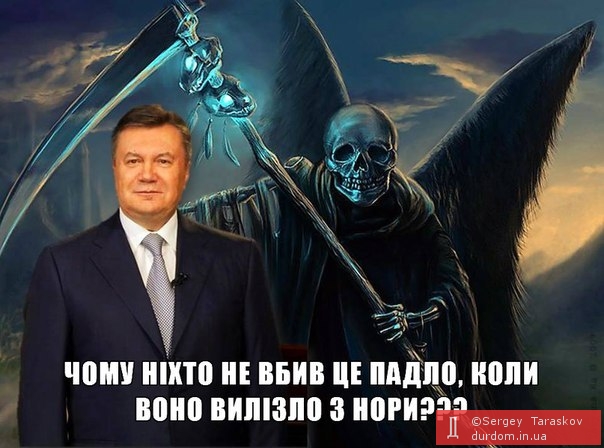 Янукович и Смерть)))