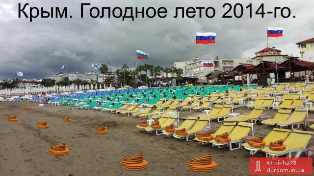 Крым. Голодное лето 2014-го.