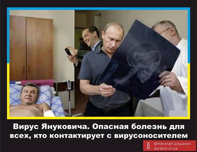Вирус Януковича. Опасная болезнь для всех, кто контактирует с вирусоносителем