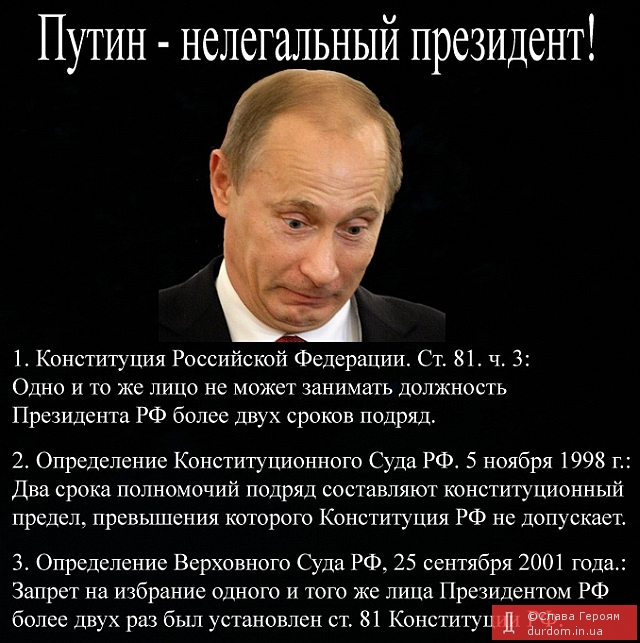 Путин - нелегальный президент!