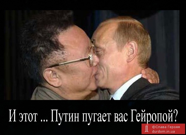 Так Путин пугает Гейропой...