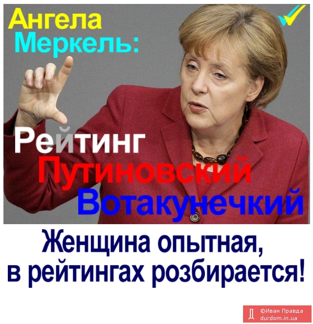 Меркель про рейтинг пУТИНа