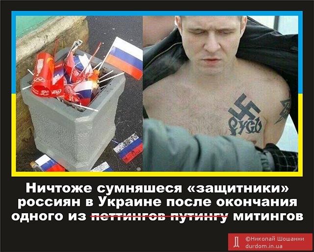 Ничтоже сумняшеся «защитники» россиян в Украине после митинга...