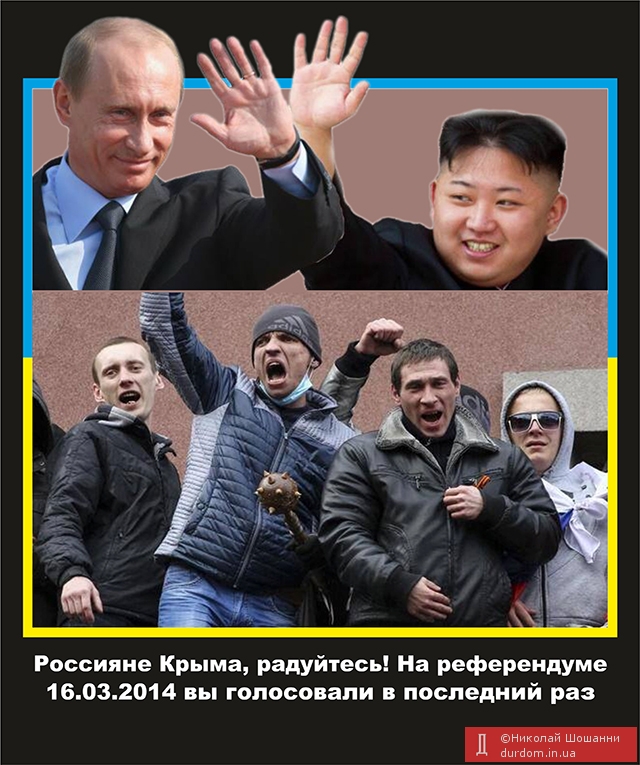 Россияне Крыма, радуйтесь! На референдуме 16.03.2014 вы голосовали в последний раз