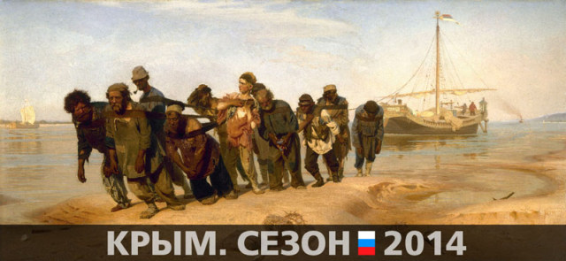 Крым. Сезон-2014
