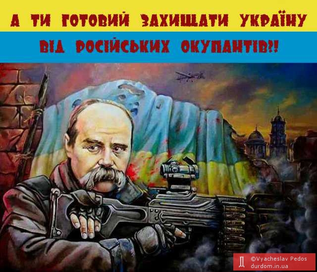 А ти готовий захищати УКРАЇНУ від російських окупантів?!