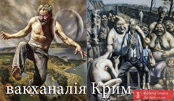 вакханалія Крим...