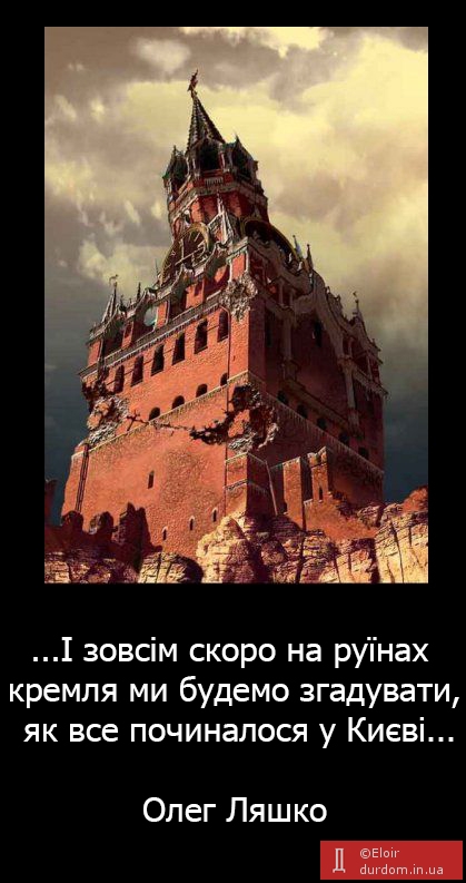 ...на руїнах Кремля...