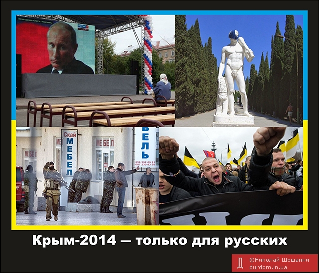 Крым-2014 ― только для русских...