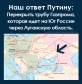 Наш ответ Путину: Перекрыть трубу Газпрома, которая идет на Юг России через Луганскую область
