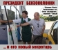 Россия- это не страна, а ,всего лишь, большая бензоколонка..